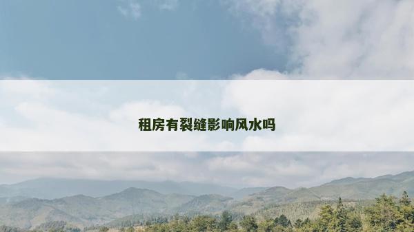 租房有裂縫影響風水嗎