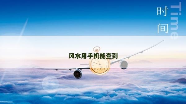 風水用手機能查到