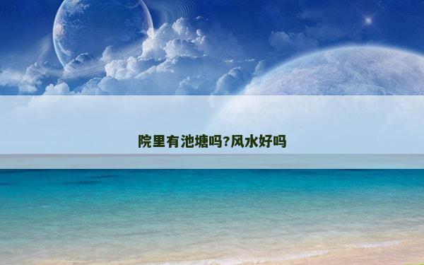 院里有池塘嗎?風水好嗎