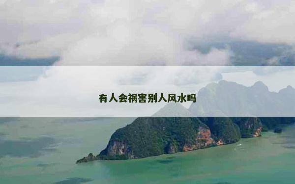 有人會禍害別人風水嗎