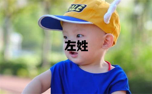 左姓獨特優美的女孩名字