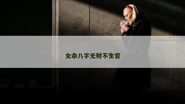 女命八字無財不生官