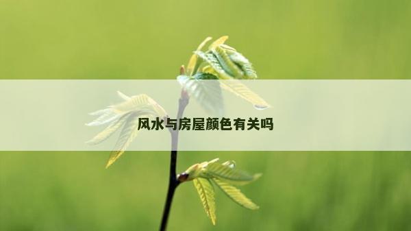 風水與房屋顏色有關嗎