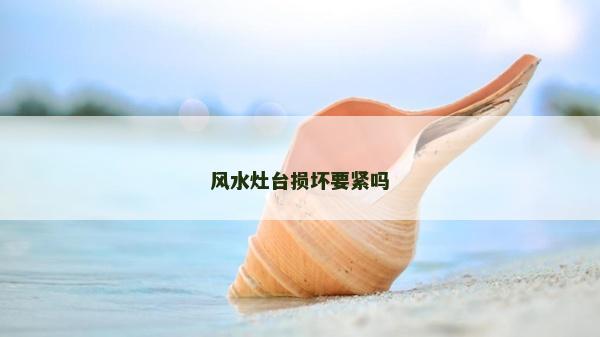 風水灶臺損壞要緊嗎