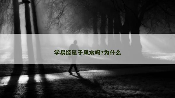 學(xué)易經(jīng)屬于風(fēng)水嗎?為什么