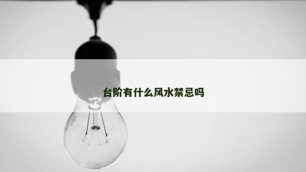 臺階有什么風水禁忌嗎