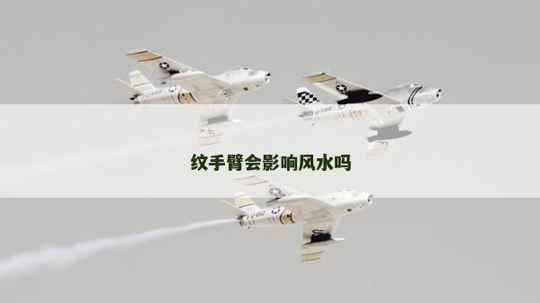 紋手臂會影響風水嗎