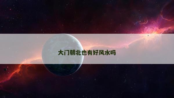 大門朝北也有好風水嗎