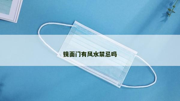 鏡面門有風水禁忌嗎