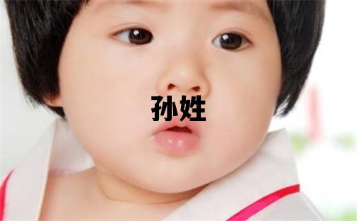 孫姓有涵養的女寶寶名字