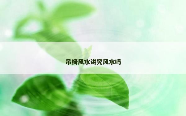 吊椅風水講究風水嗎