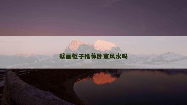 壁畫柜子推薦臥室風水嗎