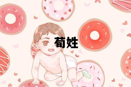 荀姓有智慧才氣的男寶寶名字