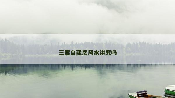 三層自建房風水講究嗎