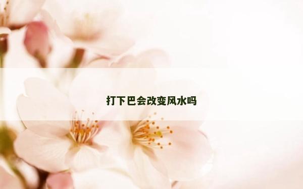 打下巴會改變風水嗎