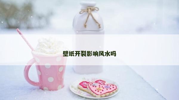 壁紙開裂影響風(fēng)水嗎