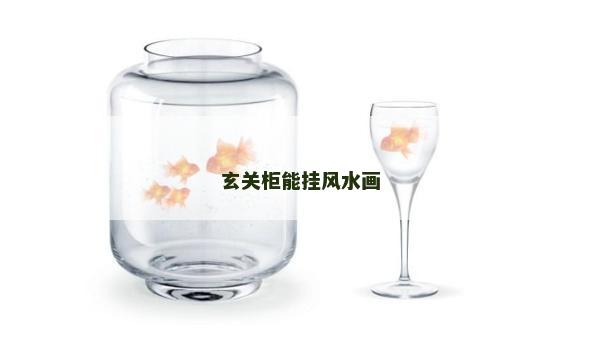 玄關柜能掛風水畫
