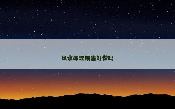 風水命理銷售好做嗎