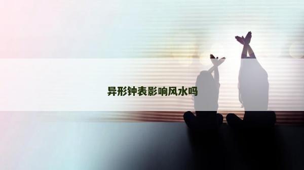 異形鐘表影響風水嗎 異形鐘表影響風水嗎