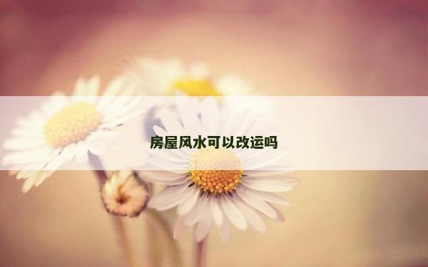 房屋風水可以改運嗎