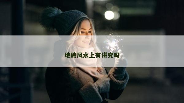 地磚風(fēng)水上有講究嗎