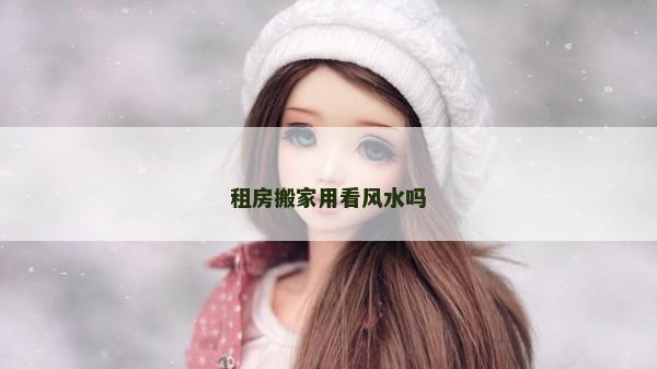 租房搬家用看風水嗎