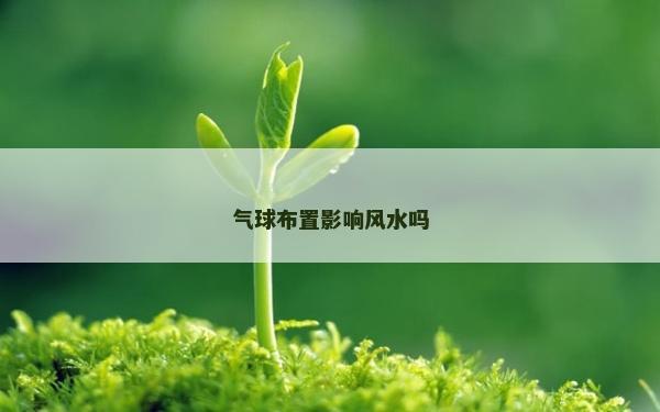 氣球布置影響風水嗎