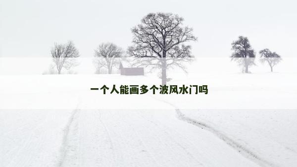 一個人能畫多個波風水門嗎