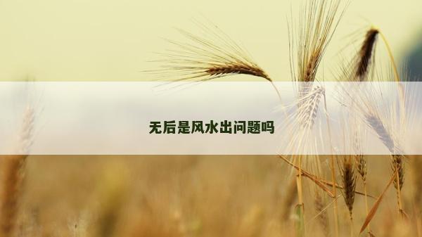 無后是風水出問題嗎