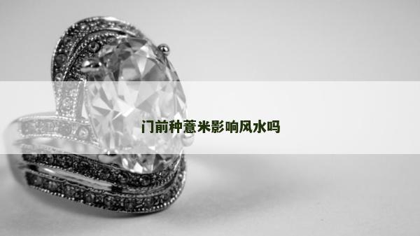 門前種薏米影響風水嗎