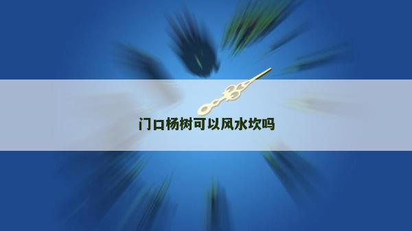 門口楊樹可以風水坎嗎