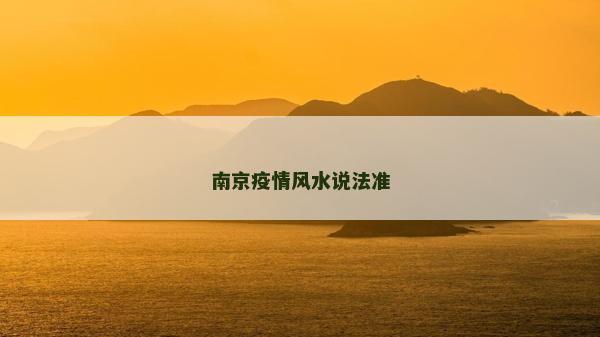 南京疫情風(fēng)水說(shuō)法準(zhǔn)
