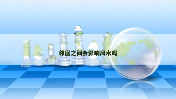鄰居之間會影響風(fēng)水嗎