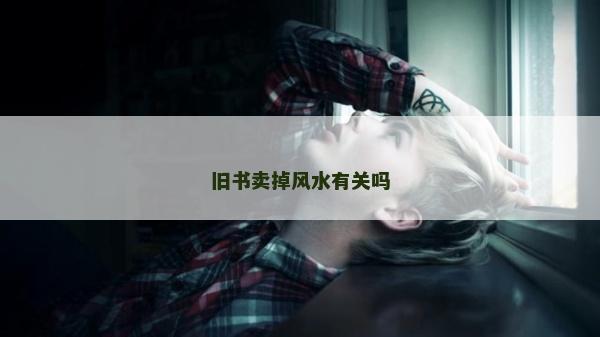 舊書賣掉風水有關嗎 舊書賣掉風水有關嗎