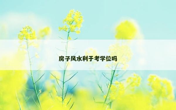 房子風水利于考學位嗎