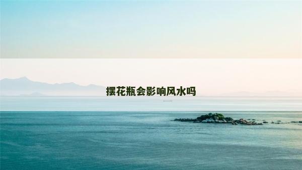 擺花瓶會影響風水嗎