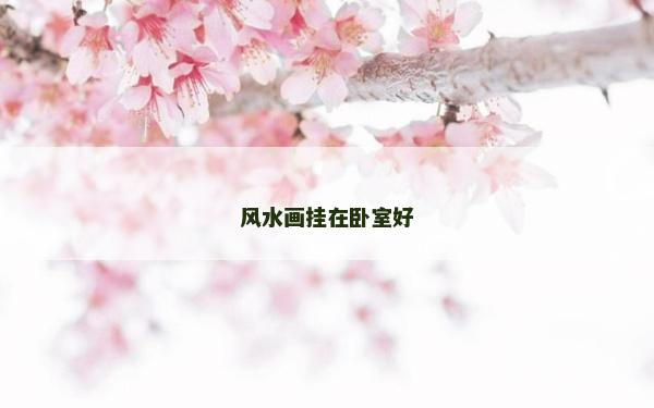 風水畫掛在臥室好