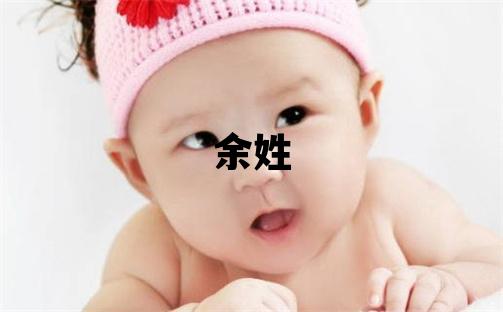余姓取名大氣文雅的男寶寶名字