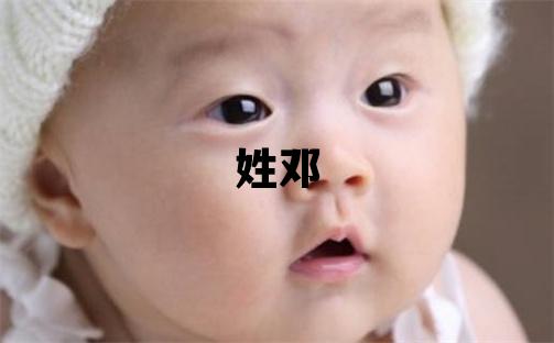 姓鄧叫什么名字好 姓鄧的女孩獨特優美的名字