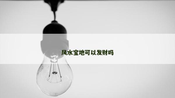 風水寶地可以發財嗎