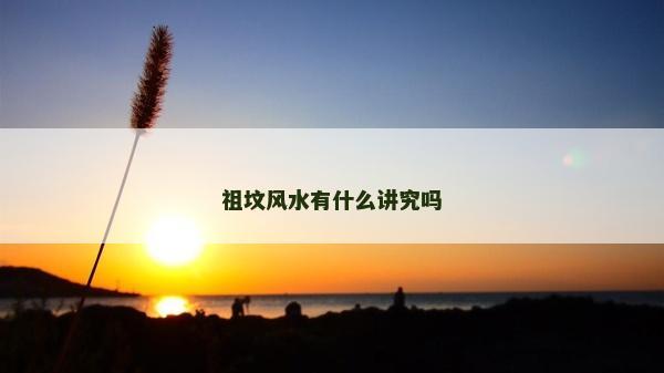 祖墳風水有什么講究嗎
