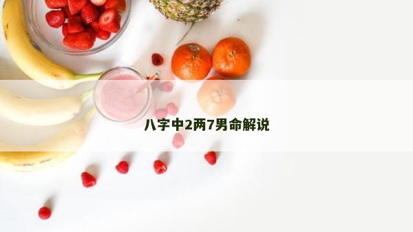 八字中2兩7男命解說