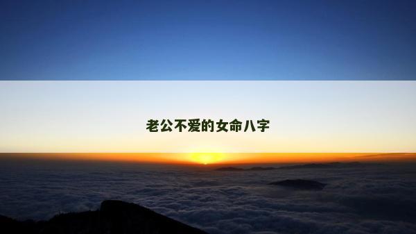 老公不愛(ài)的女命八字