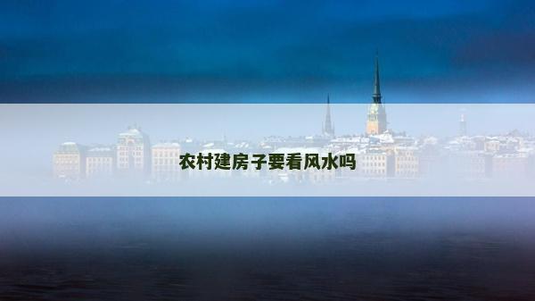 農村建房子要看風水嗎