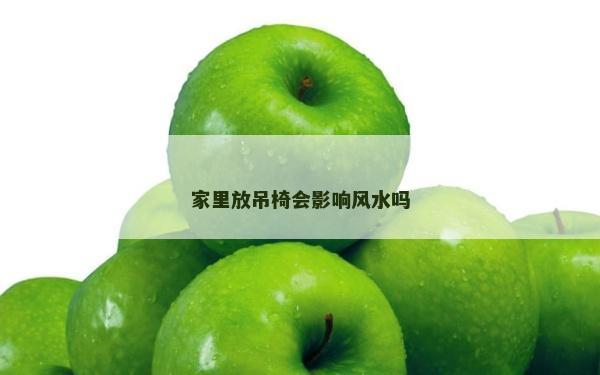 家里放吊椅會影響風(fēng)水嗎 家里放吊椅會影響風(fēng)水嗎