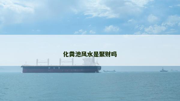 化糞池風水是聚財嗎 化糞池風水是聚財嗎