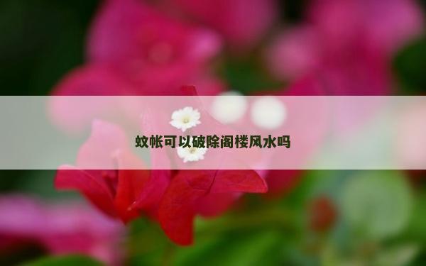 蚊帳可以破除閣樓風水嗎
