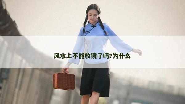 風水上不能放鏡子嗎?為什么