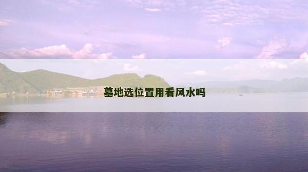 墓地選位置用看風水嗎