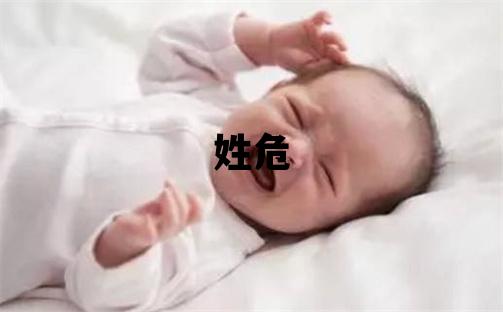 姓危叫什么名字好 姓危的男孩有詩意的名字